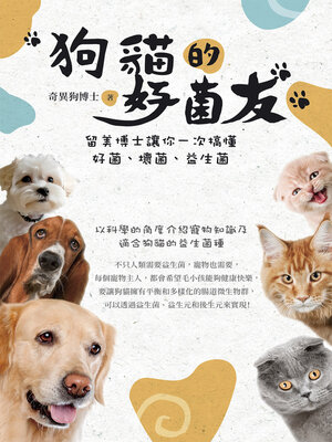 cover image of 狗貓的好菌友